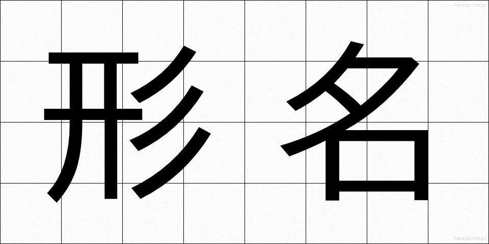 形名 (かためい)