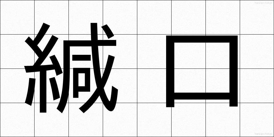 緘口 (かんこう)
