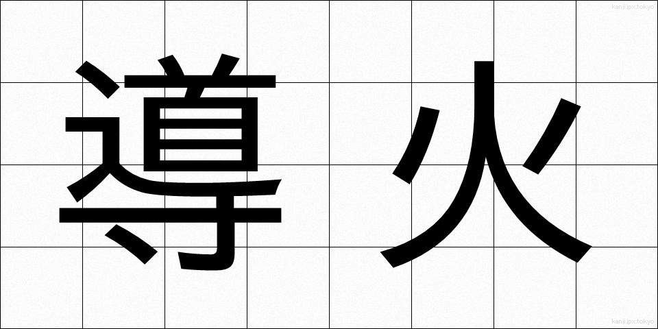 導火 (どうか)