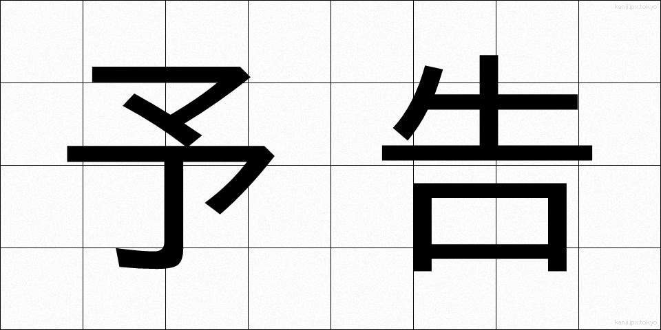 予告 (よこく)