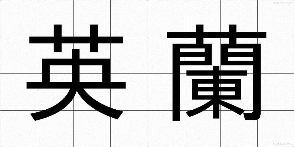 英蘭 (えいらん)