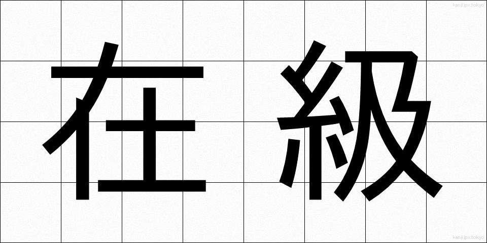 在級 (ざいきゅう)