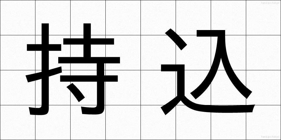 持込 (もちこみ)