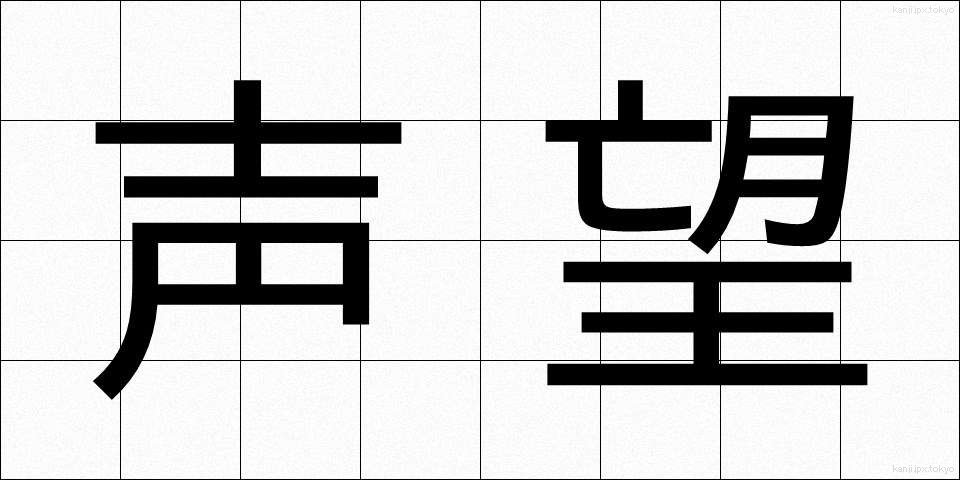 声望 (せいぼう)