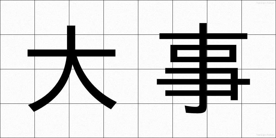 大事 (だいじ)