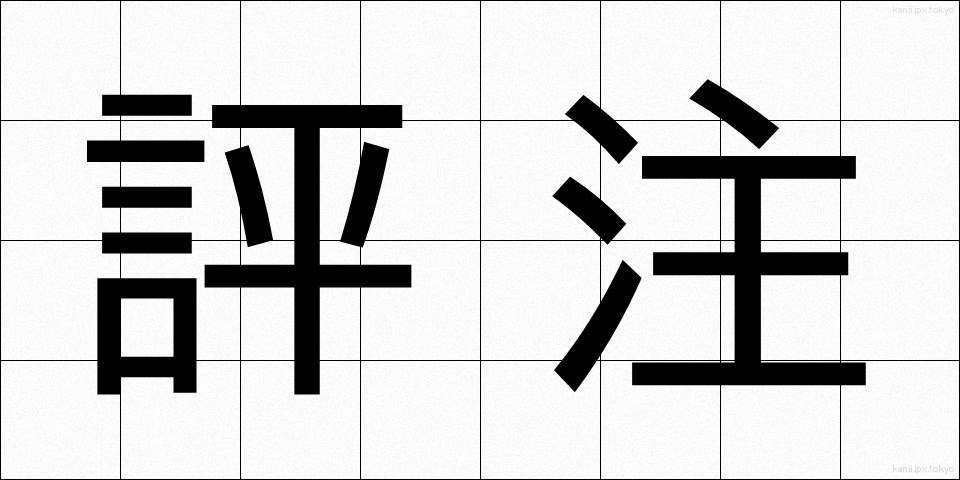 評注 (ひょうちゅう)