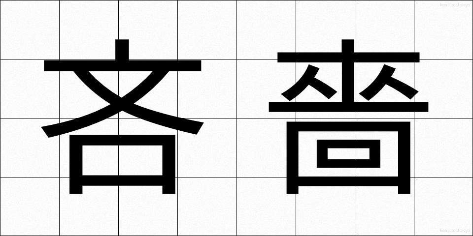 吝嗇 (りんしょく)
