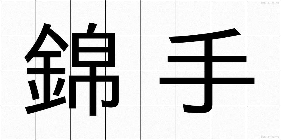 錦手 (きんしゅ)