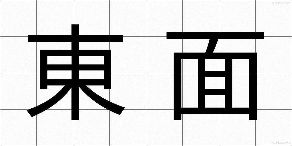 東面 (とうめん)