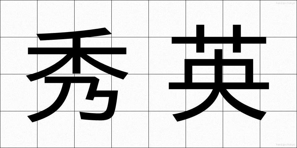 秀英 (しゅうえい)