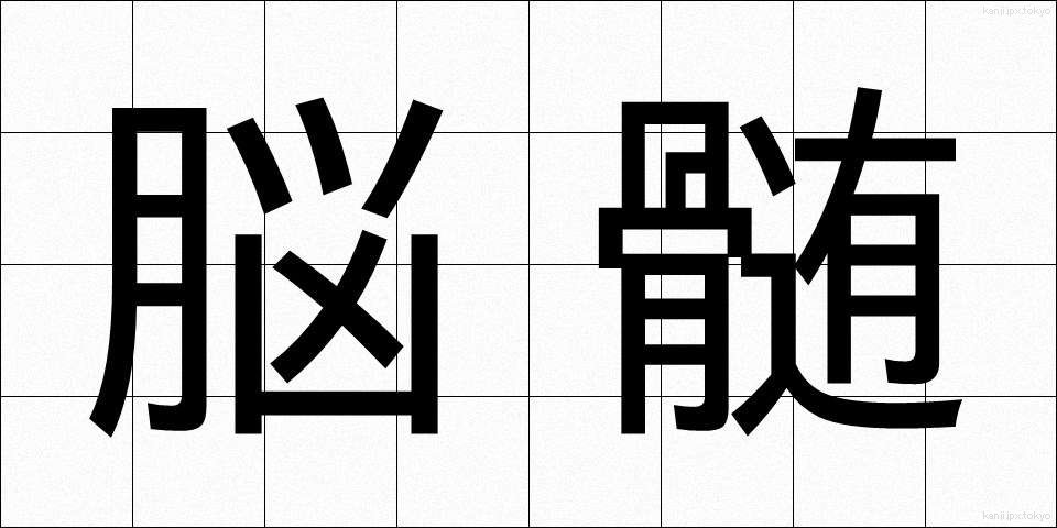 脳髄 (のうずい)