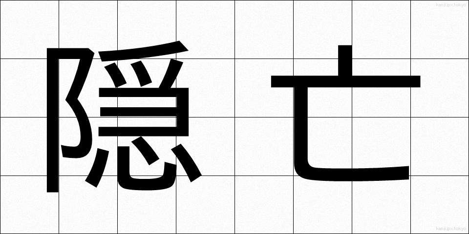 隠亡 (おんぼう)