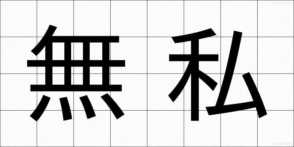 無私 (むし)