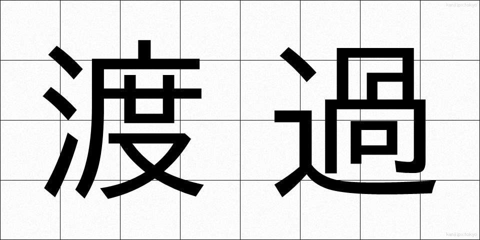 渡過 (とか)