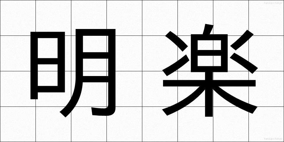 明楽 (めいがく)