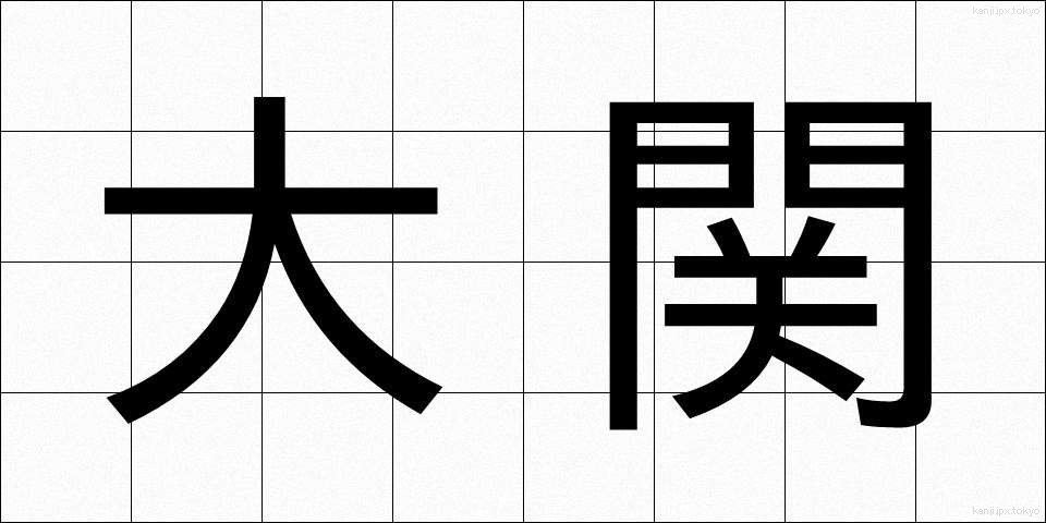 大関 (おおぜき)