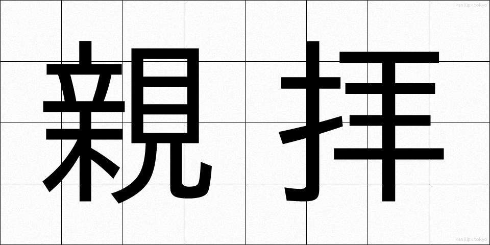 親拝 (しんぱい)