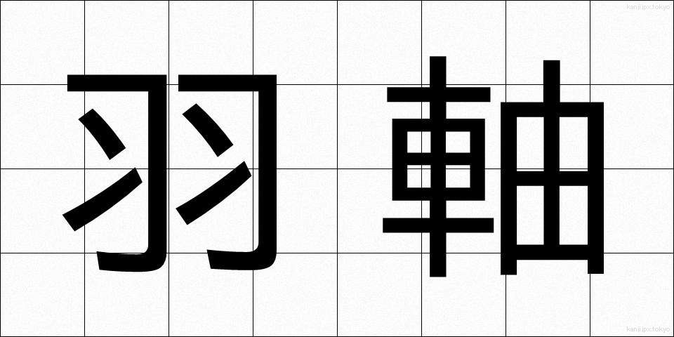 羽軸 (うじく)
