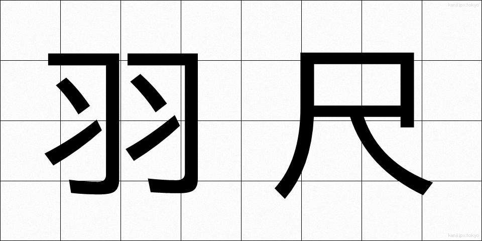 羽尺 (はじゃく)