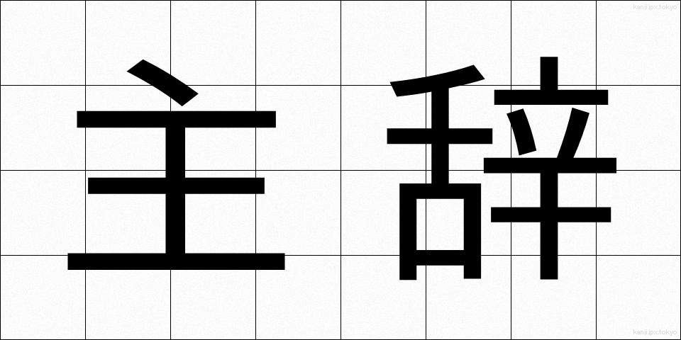 主辞 (しゅじ)