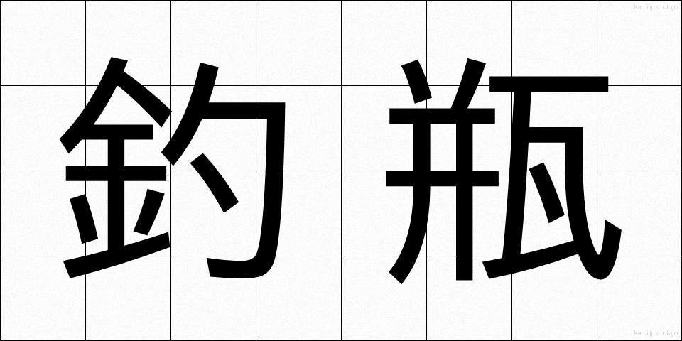 釣瓶 (つるべ)