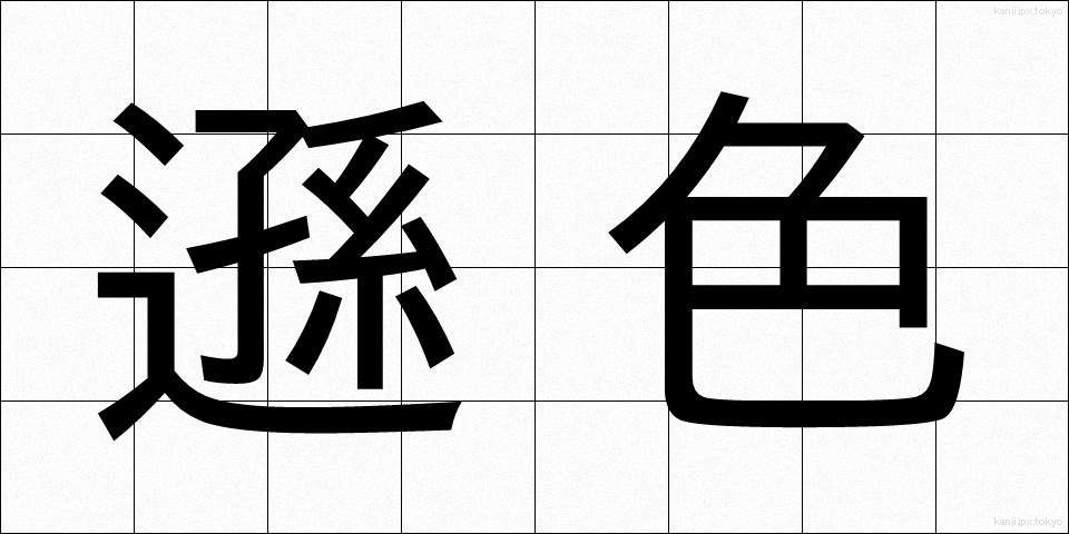 遜色 (そんしょく)