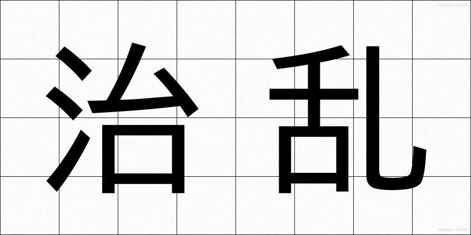 治乱 (ちらん)
