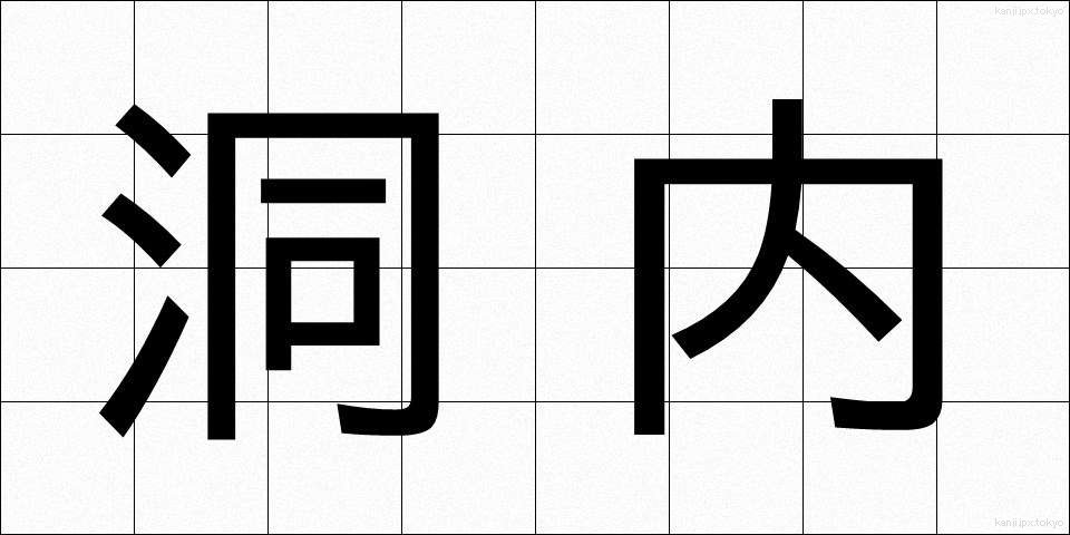 洞内 (どうない)
