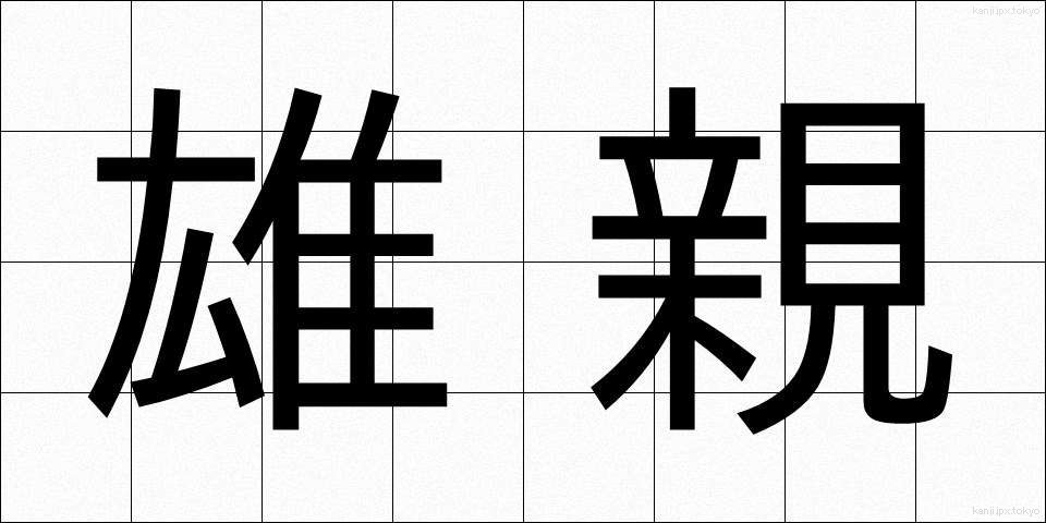 雄親 (ゆうしん)