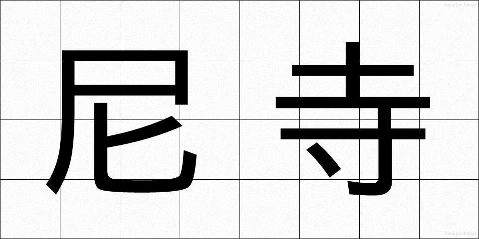 尼寺 (あまでら)