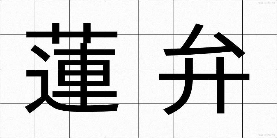 蓮弁 (れんべん)