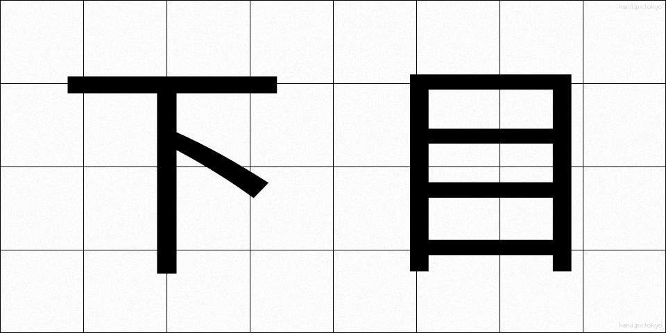 下目 (しため)
