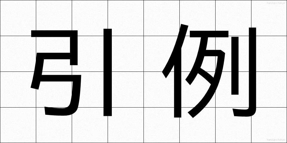 引例 (いんれい)