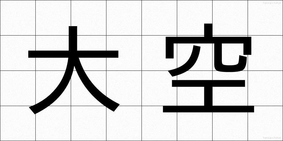 大空 (おおぞら)