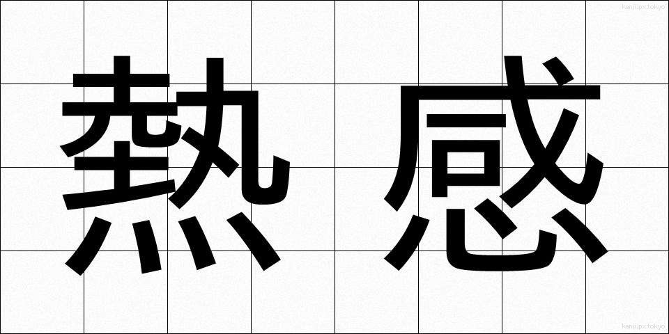 熱感 (ねつかん)