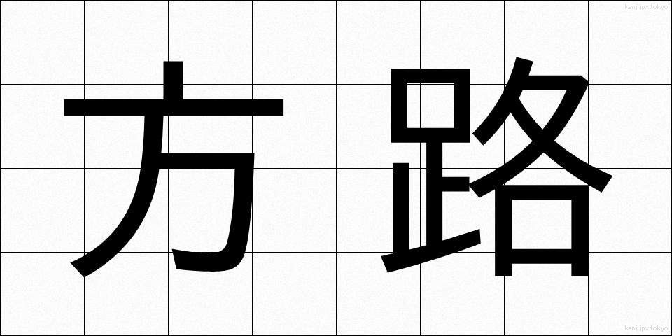 方路 (ほうろ)