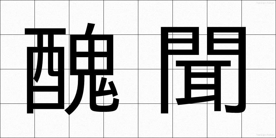 醜聞 (しゅうぶん)