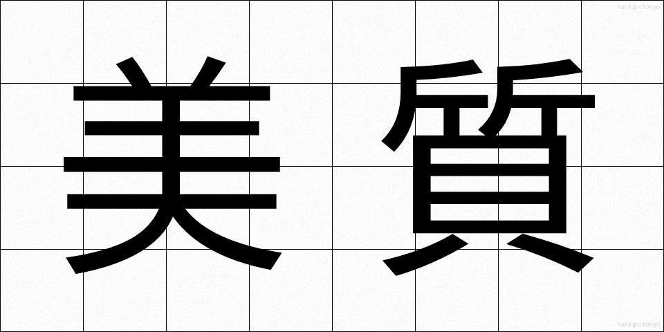 美質 (びしつ)