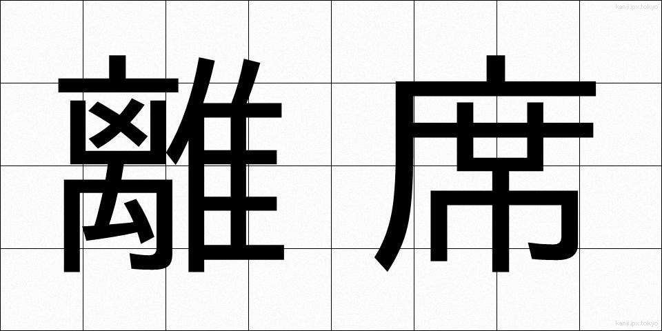 離席 (りせき)
