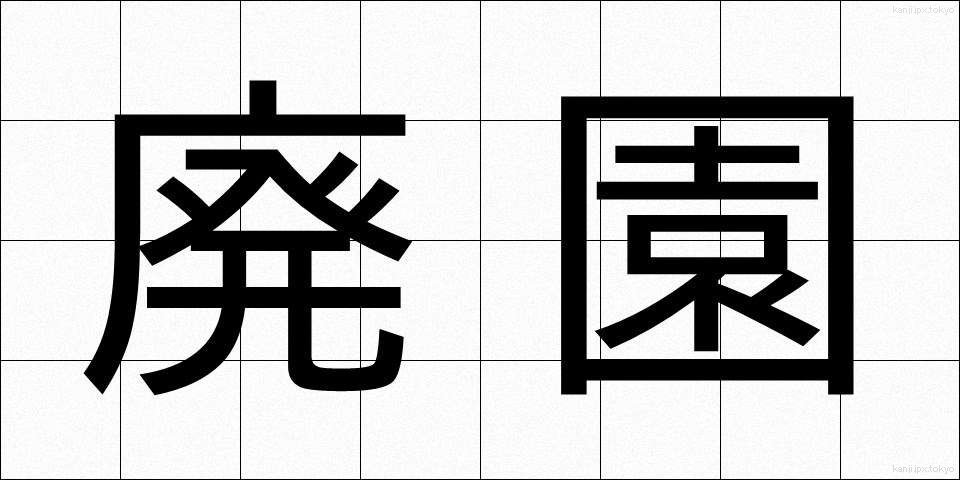 廃園 (はいえん)