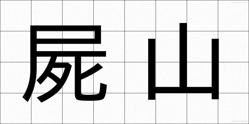 屍山 (しやま)