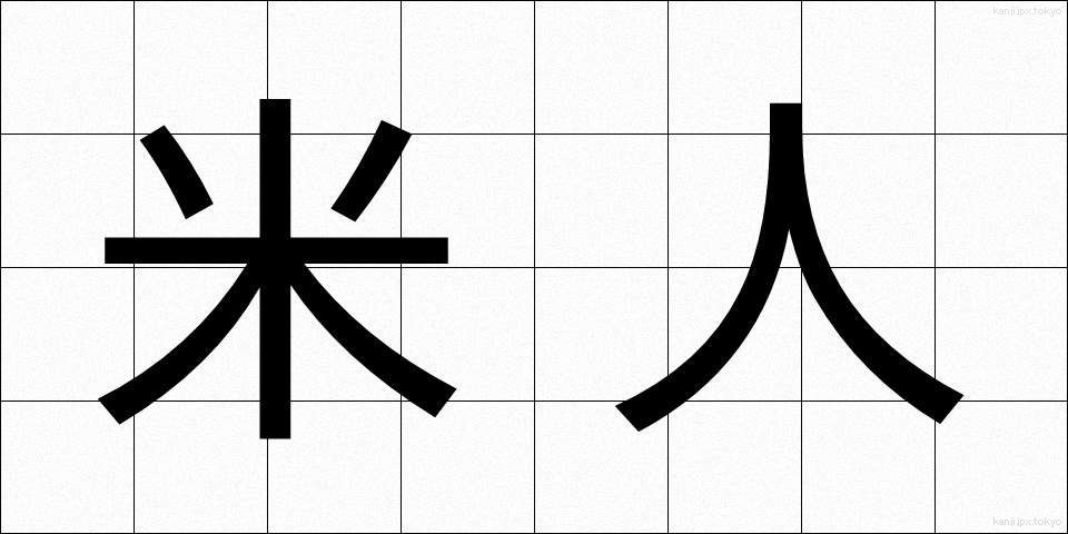 米人 (べいじん)