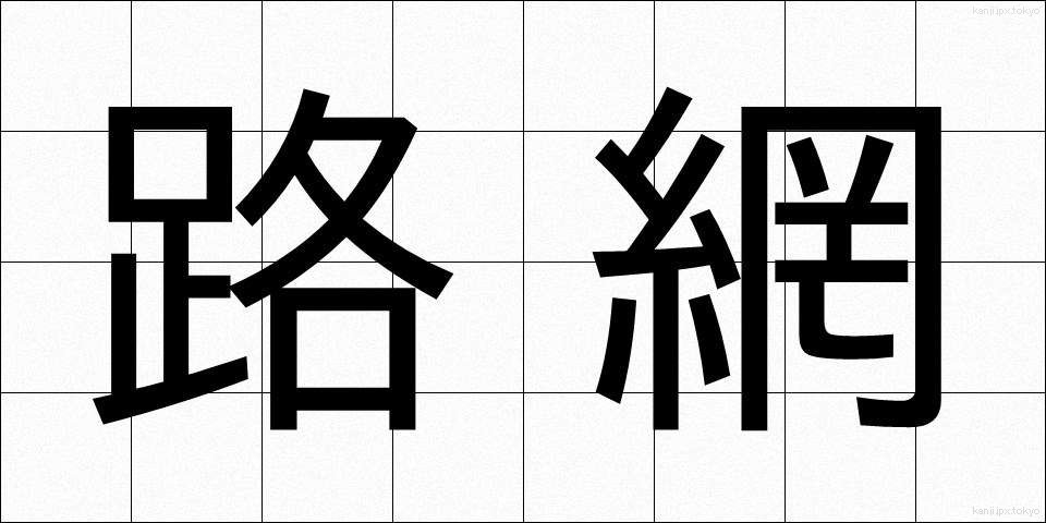 路網 (ろもう)