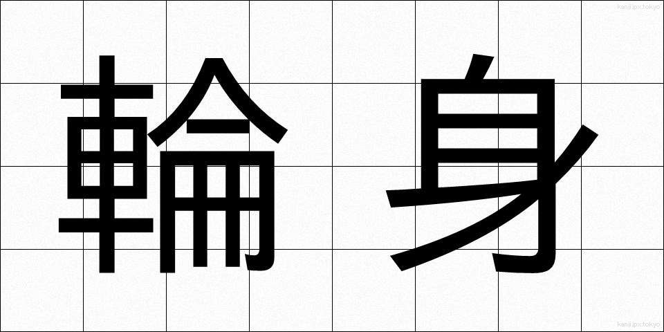 輪身 (わみ)