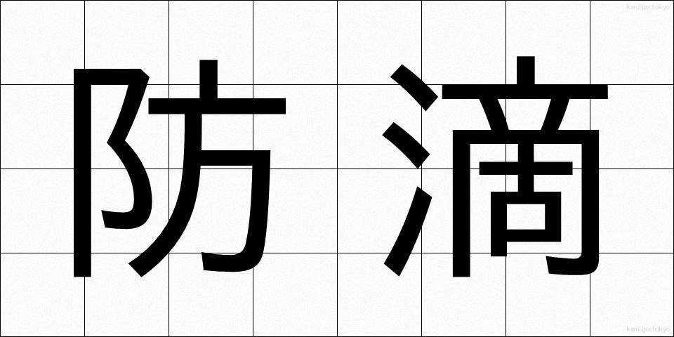 防滴 (ぼうてき)