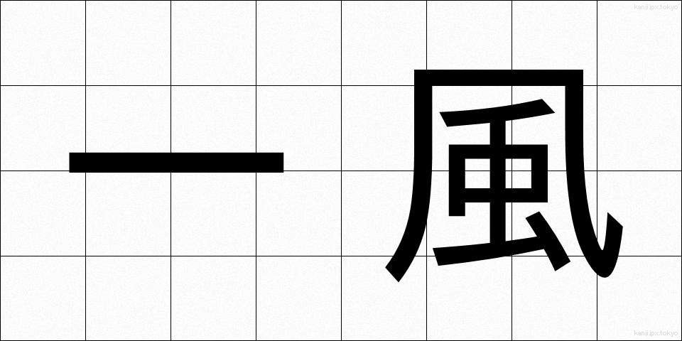 一風 (いっぷう)