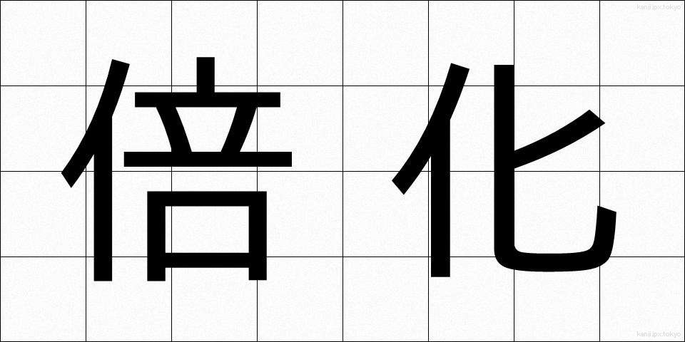 倍化 (ばいか)