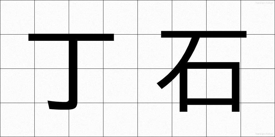 丁石 (ちょうせき)