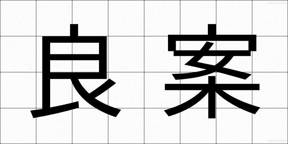 良案 (りょうあん)