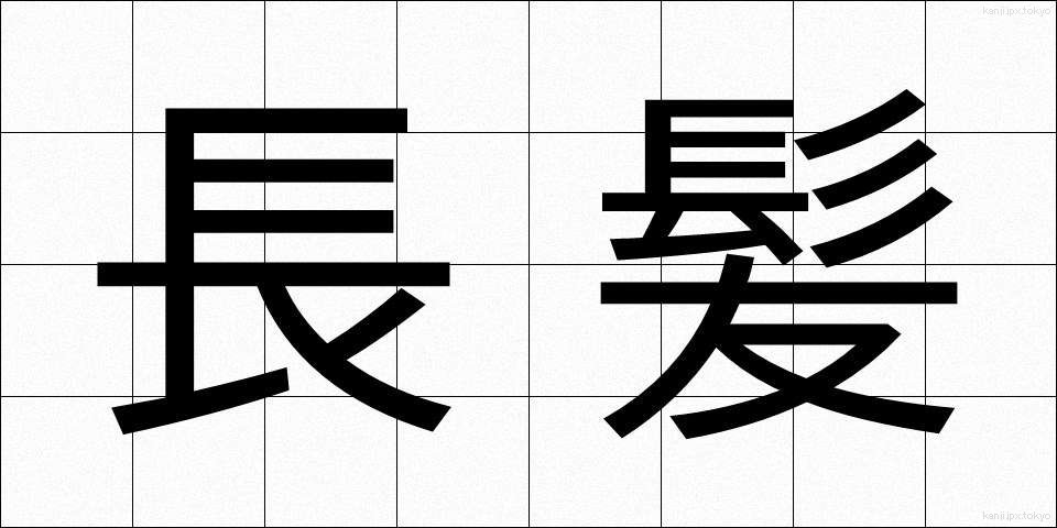長髪 (ちょうはつ)